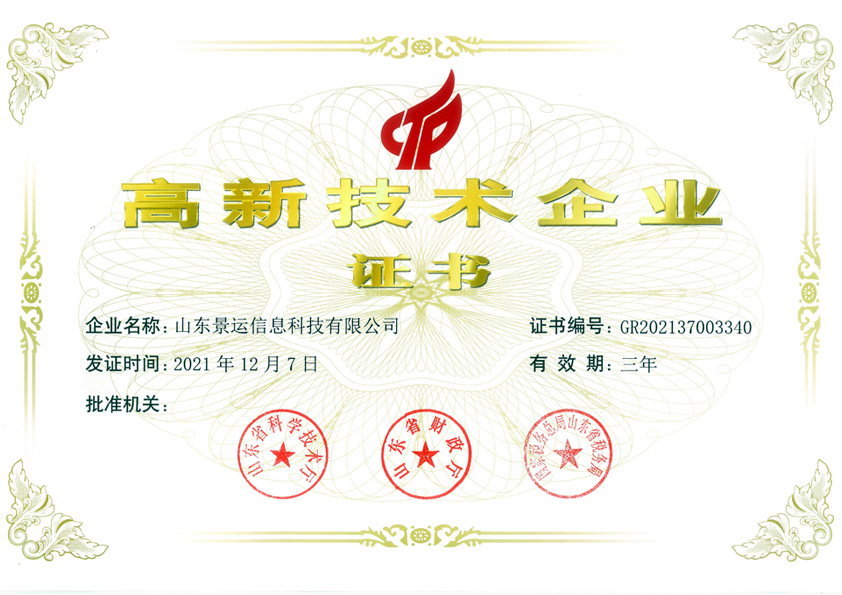 高新技术企业证书